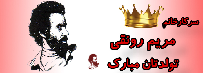 سرکار خانم مریم رونقی تولدت مبارک سرکار خانم مریم رونقی تولدت مبارک